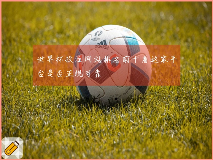 世界杯投注网站排名前十看这家平台是否正规可靠