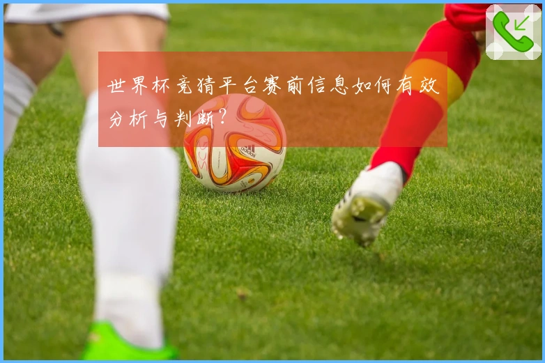 世界杯竞猜平台赛前信息如何有效分析与判断？